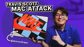 คู่แรกของปี!! Mac Attack TRAVIS SCOTT (สวัสดีปีใหม่)
