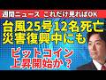 米中貿易休戦2027年1月まで／日米首脳会談でICC議題／ドル円158円で介入警戒｜台風25号・AI暴走・BTC半減期まで【今週の重要ニュース13本・2026年9月第4週】