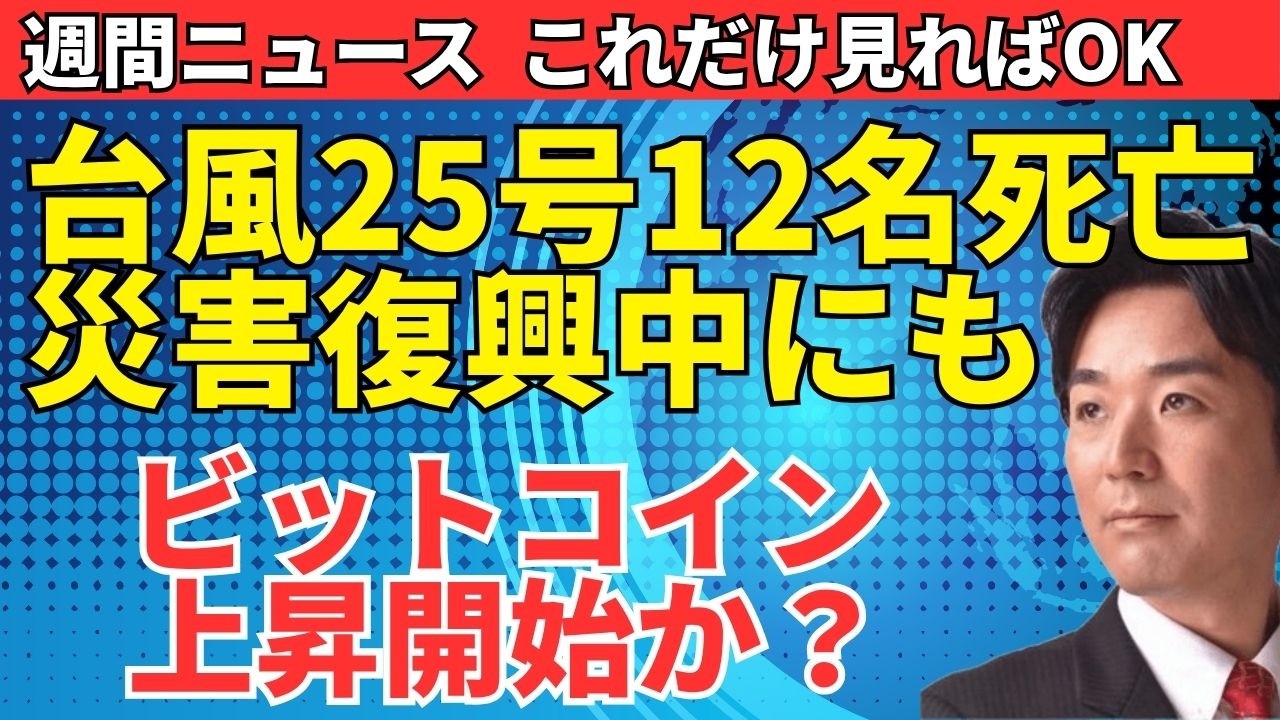 米中貿易休戦2027年1月まで／日米首脳会談でICC議題／ドル円158円で介入警戒｜台風25号・AI暴走・BTC半減期まで【今週の重要ニュース13本・2026年9月第4週】