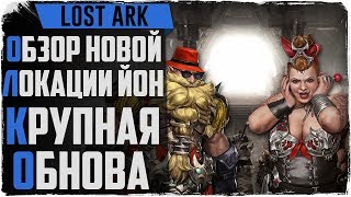 Lost Ark. Обзор обновы. Новый континент Йон! 545 ГС!