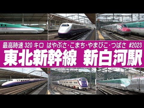 最高時速320キロ！新白河駅の高速通過・発着映像集 | 東北新幹線 #東北新幹線2023