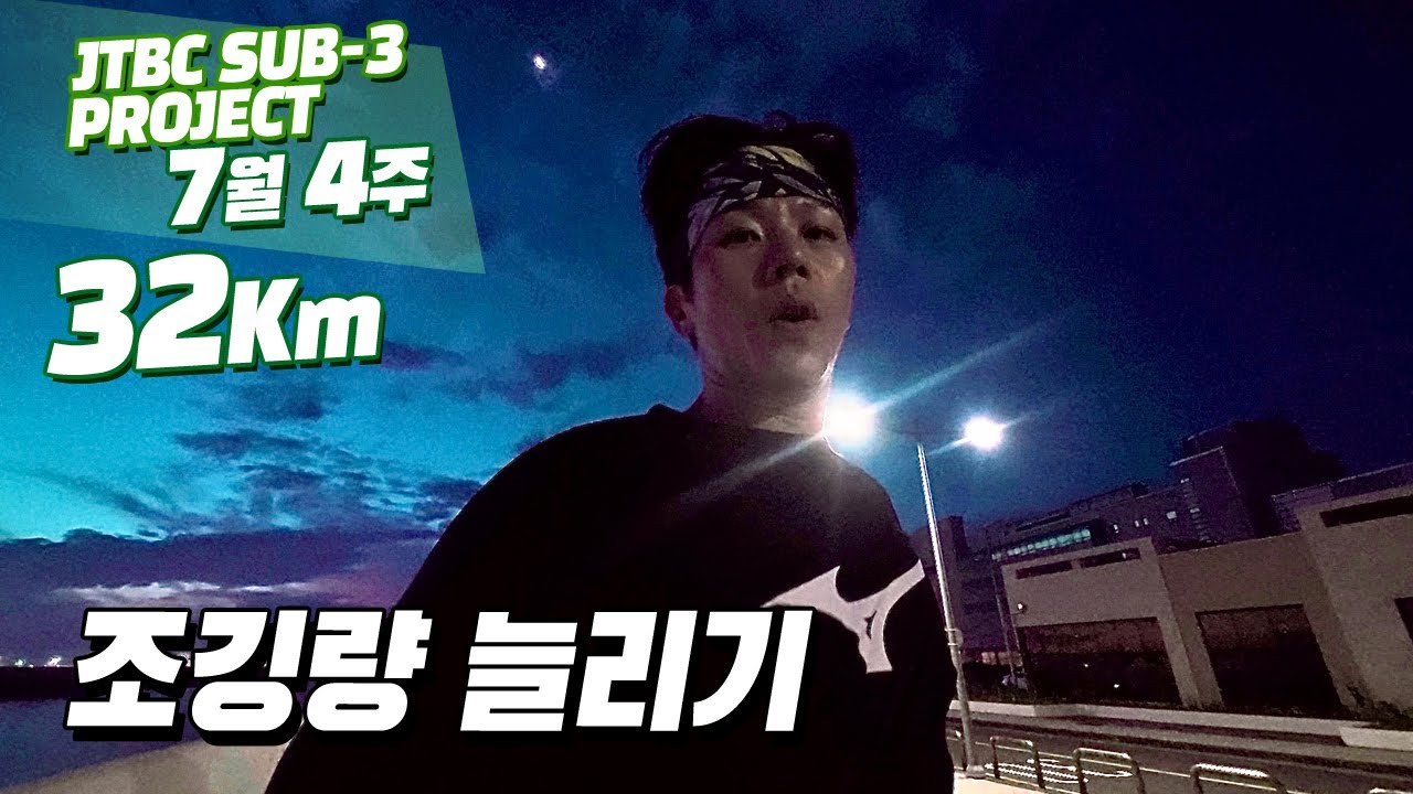 이번 주 쉬어도 다음 주는 34km