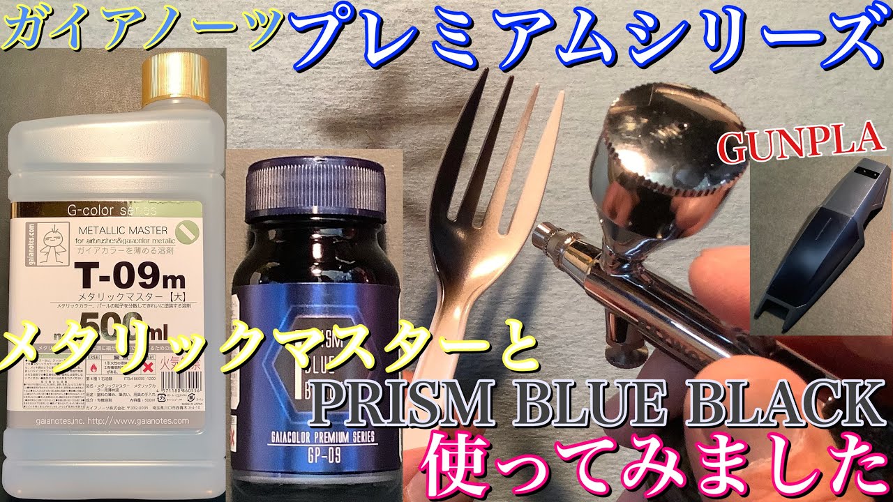 Gunpla] I tried using the Premium Series and Metallic Master