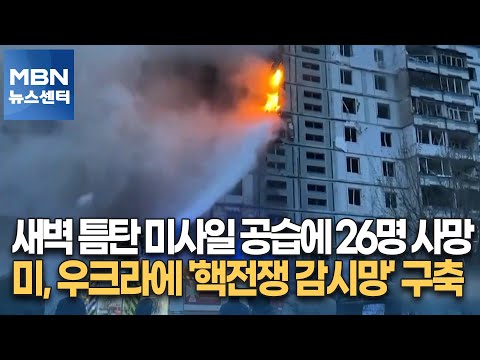 새벽 틈탄 미사일 공습에 26명 사망…미, 우크라에 &amp;#39;핵전쟁 감시망&amp;#39; <strong>구축</strong> [<strong>MBN</strong> 뉴스센터]