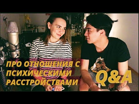 ВОПРОС-ОТВЕТ | Отношения с психически больным партнером | Часть 1