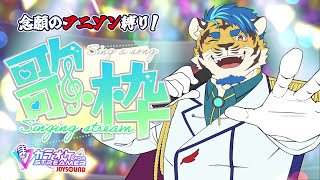 【歌枠】アニソン縛り歌枠（状況が整ってなければ雑談）アンコール【JOYSOUNDforSTREAMER】