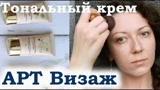 Бюджетный тональный крем Арт Визаж Устойчивый / Art-visage. Обзор 3 оттенков. Демонстрация.