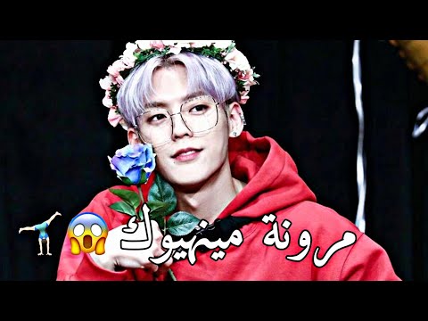 مرونة مينهيوك العجيبه