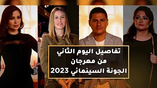 ? تفاصيل اليوم الثاني من مهرجان الجونة السينمائي 2023