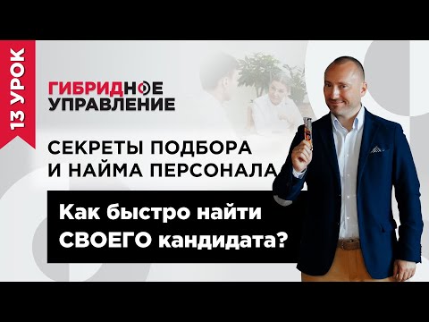 Как быстро найти СВОЕГО кандидата? Секреты подбора и найма персонала. Этапы проведения собеседования