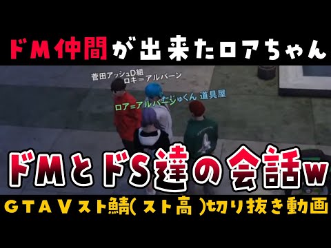 【GTAⅤ/切り抜き】ドМとドSの集団の会話が終わってるｗｗｗ【 #来栖らいあ #ロアアルバーン  #スト高 ＃スト高切り抜き  】