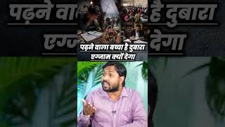 पढ़ने वाला बच्चा है दुबारा एग्जाम क्यों देगा #khansir #motivation #students #neet #neetexam #pepar