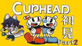 第二回 Cuphead部 クリアできるか？【初見実況 / ケモノVtuber】