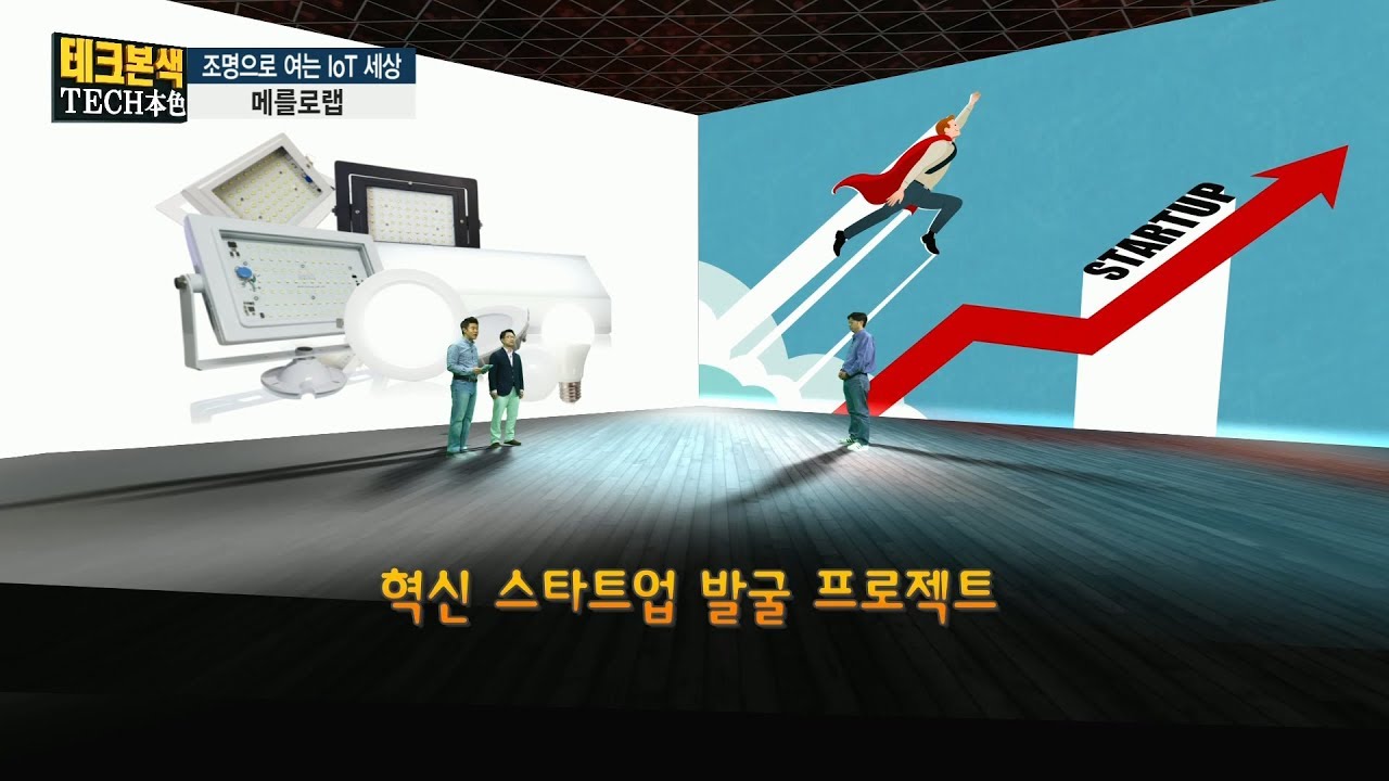 테크본색] 메를로랩, 조명으로 여는 IoT 세상_스타트업 히어로
