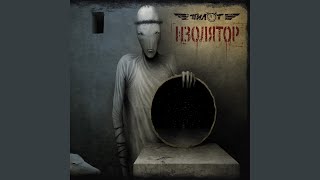 Маниакально-депрессивный психоз - Пилот
