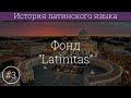 Латинский язык #3 Фонд "Latinitas"