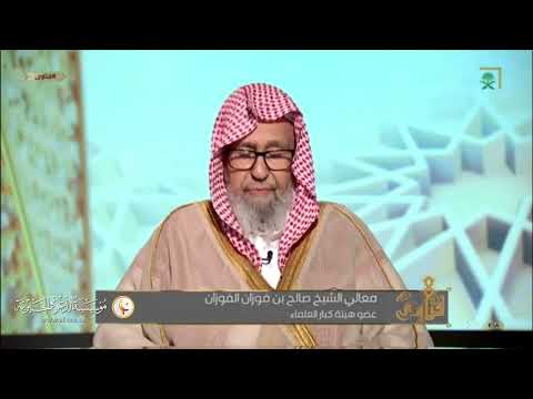 و إ ن ت ع ف وا و ت ص ف ح وا و ت غ ف ر وا ف إ ن الل ه غ ف ور ر ح يم الشيخ صالح الفوزان