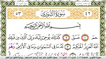 سورة الشورى مكتوبة علي عبد الرحمن الحذيفي Surah Al Shora  برواية قالون عن نافع