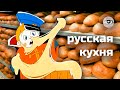 Что ели на Руси? Самые странные рецепты русской кухни