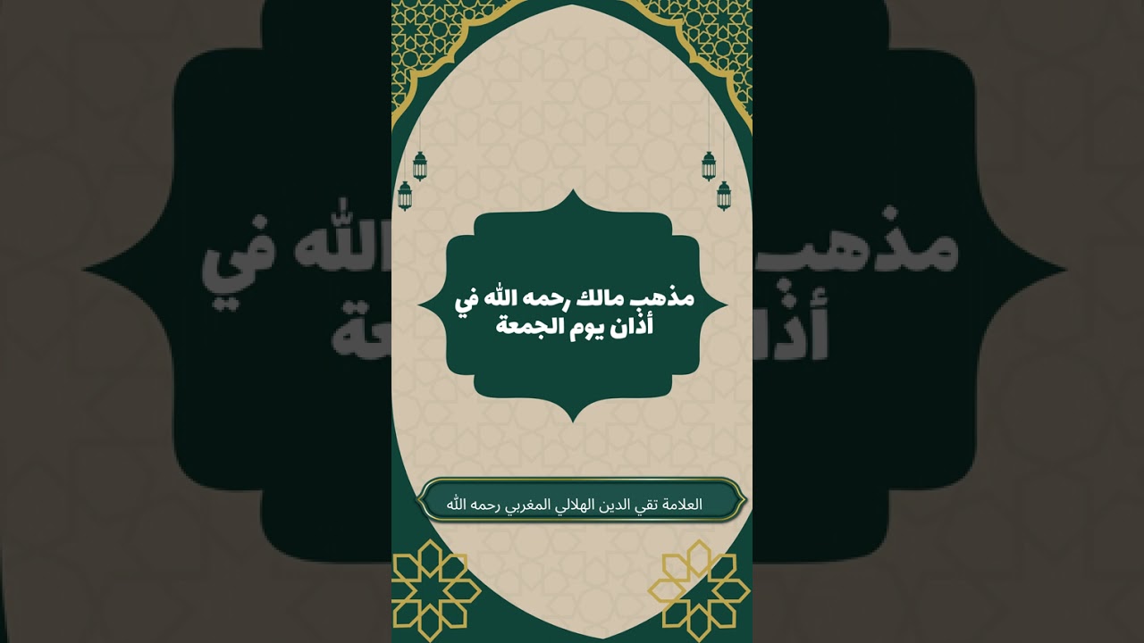 مذهب مالك في أذان الجمعة #تقي_الدين_الهلالي #مذهب_مالك