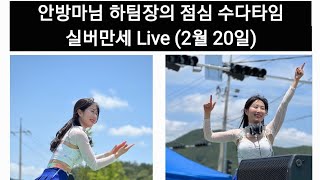 안방마님 시점, 하팀장의 점심 스케줄 라이브 방송, 놀러오세요🤗🫶[실버만세 Live ]