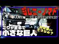 クラシカルでダイレクトな乗り心地が逆にイイ！／ジムニーノマド〈試乗インプレッション編〉