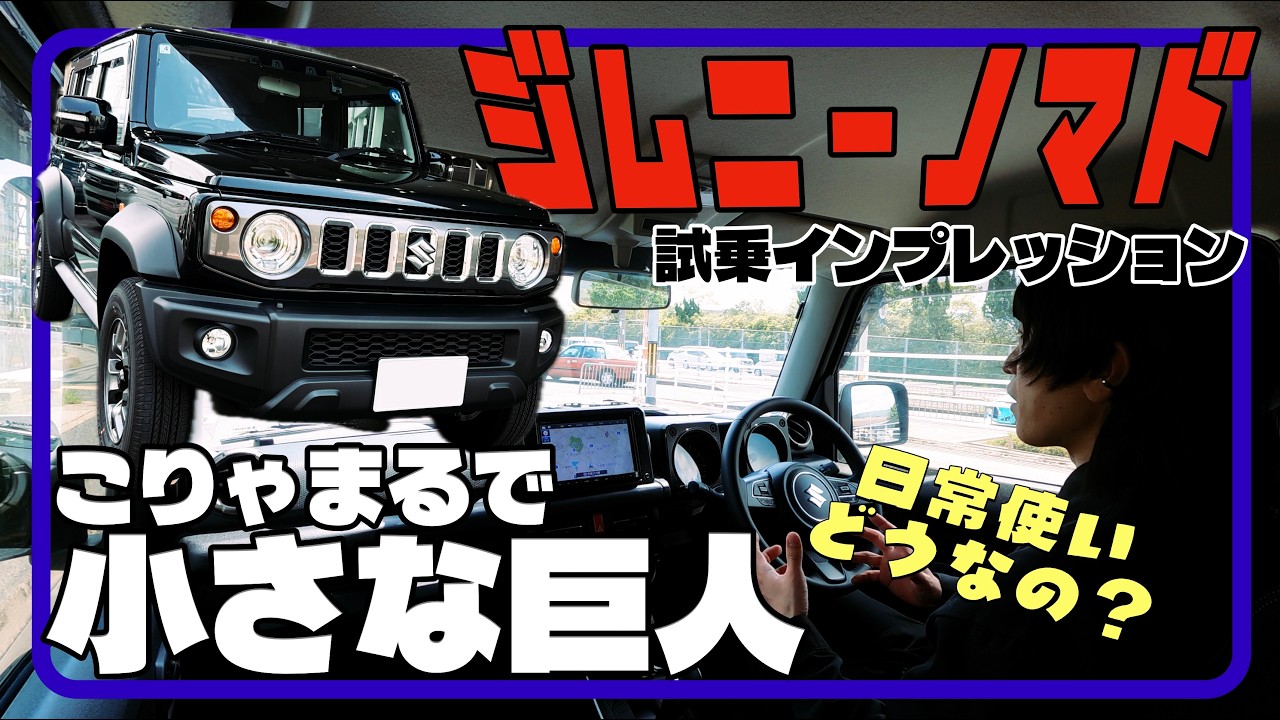 クラシカルでダイレクトな乗り心地が逆にイイ！／ジムニーノマド〈試乗インプレッション編〉