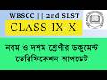WBSSC SLST Class IX-X Document Verification 2025   || 2nd SLST