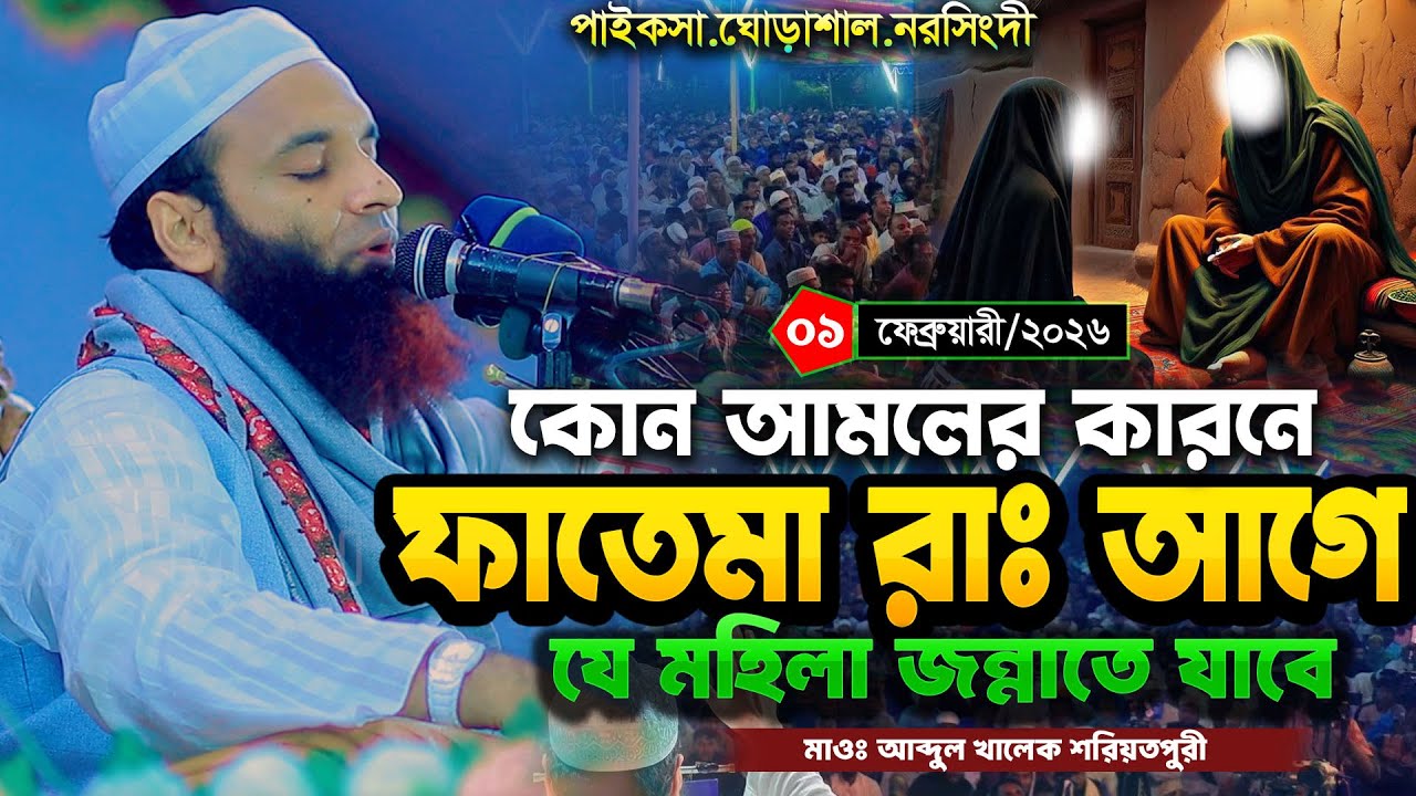 ফাতেমা রাঃ আগে যে মহিলা জান্নাতে যাবে । মাওঃ আব্দুল খালেক শরিয়তপুরী । abdul khalek soriotpuri waz