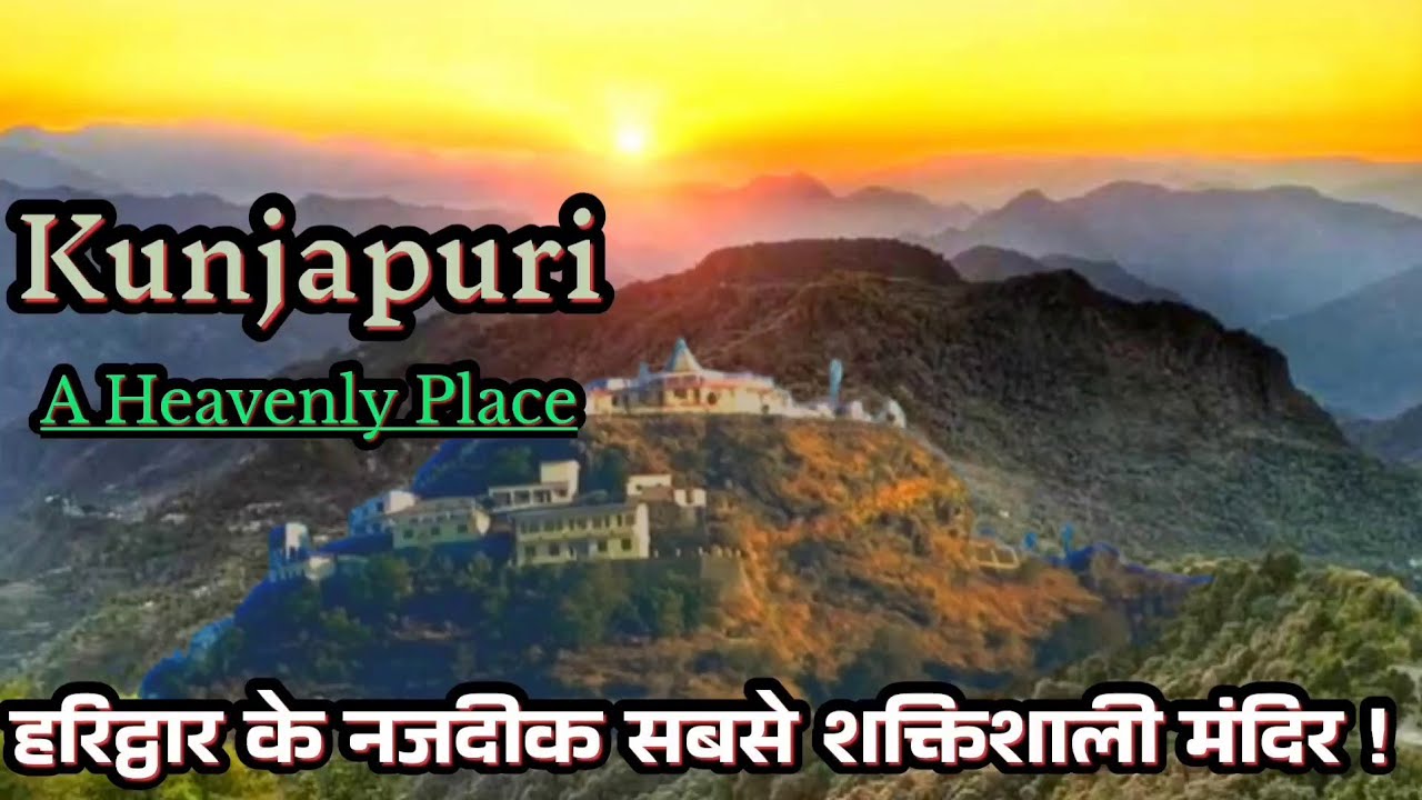 { कुंजापुरी } Kunjapuri Temple Rishikesh II हरिद्वार के पास सबसे शक्तिशाली, सुन्दर मंदिर 