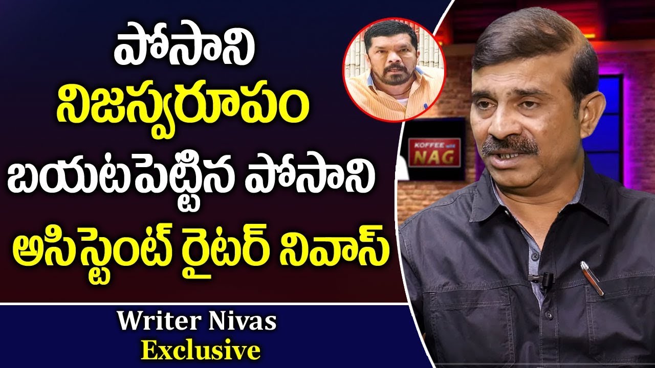 bollywood gossips latest 2019 పోసాని నిజస్వరూపం బయటపెట్టిన పోసాని అసిస్టెంట్ రైటర్ నివాస్ | Writer Nivas About Posani