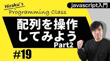 javascript入門 #19 配列の中の要素を追加、変更、削除してみよう