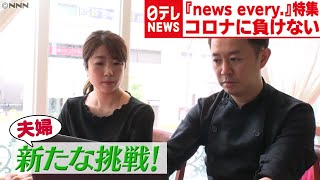 【新型コロナに負けない】家族で奮闘！人気店のお取り寄せ　夫婦のイタリア料理セット　『news every.』特集より