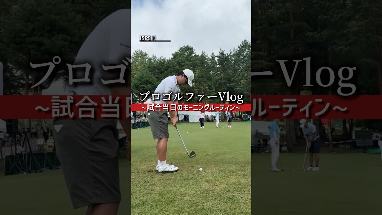 【VLOG】最終日のモーニングルーティン。#ゴルフ #vlog #プロゴルファー #ルーティン #日常