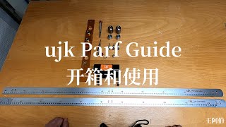 为了打几个榫洞 (Dog Hole),我可能过于拼了......ujk Parf Guide System MK2 开箱和使用