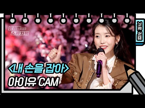 [가로 직캠] 아이유 - 내 손을 잡아 (IU - FAN CAM ) [유희열의 스케치북/You Heeyeol’s Sketchbook] | KBS 방송