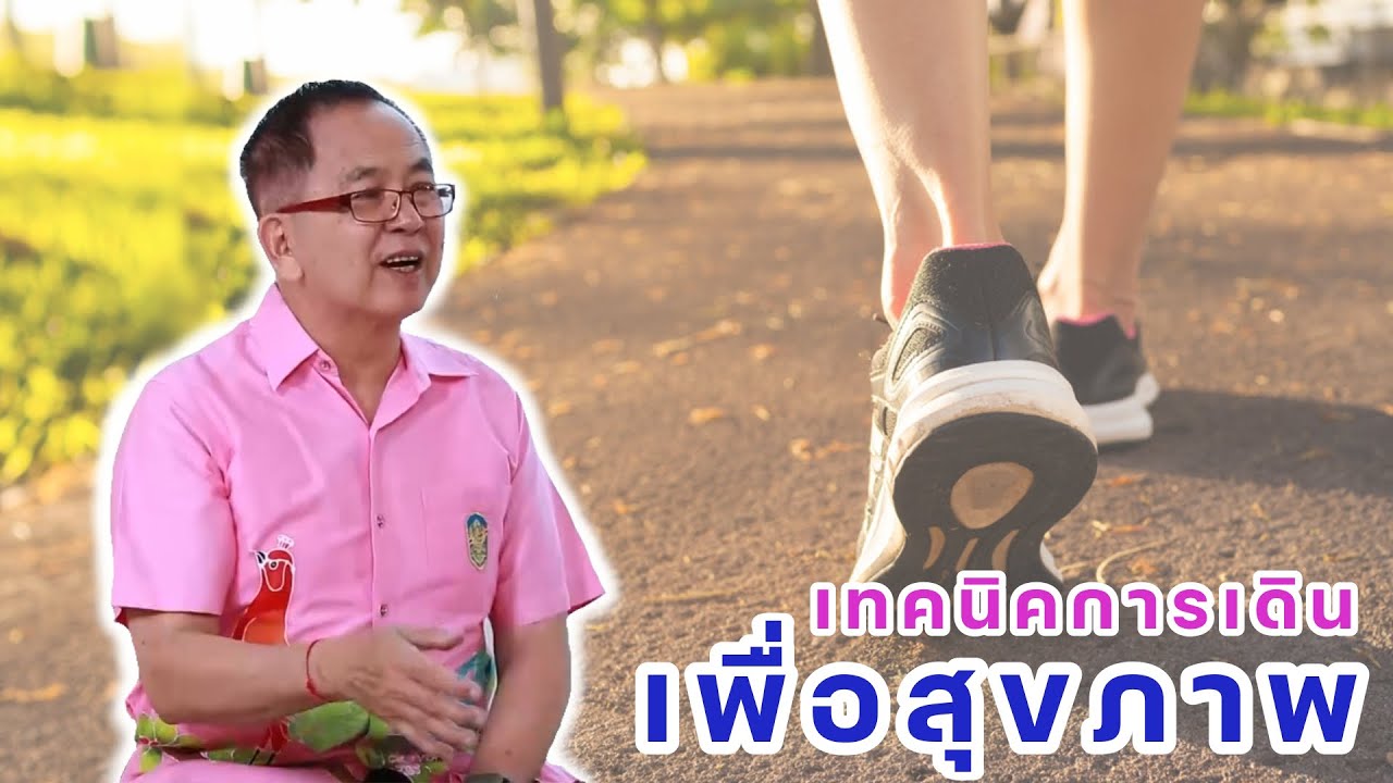 เทคนิคการเดินเพื่อสุขภาพ EP117/2 | ดร.นพ.พรเทพ ศิริวนารังสรรค์