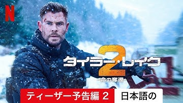 タイラー・レイク －命の奪還－2 (ティーザー予告編 2) | 日本語の予告編 | Netflix