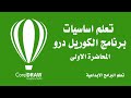 دورة تعلم اساسيات برنامج الكوريل درو المحاضرة الاولى