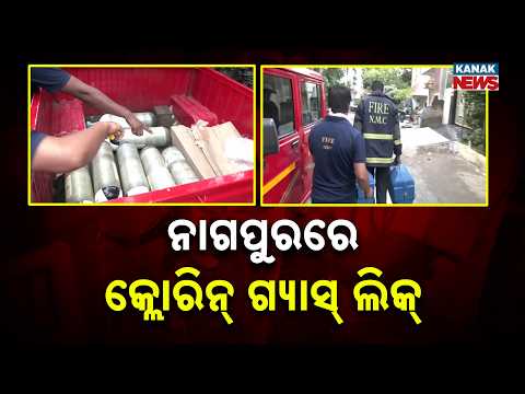 ଶ୍ବାସରୁଦ୍ଧ ହୋଇ ୪୦ରୁ ଊର୍ଦ୍ଧ୍ବ ଲୋକେ ଚିକିତ୍ସାଧୀନ | Gas Leak in Nagpur | Chlorine Gas Exposure