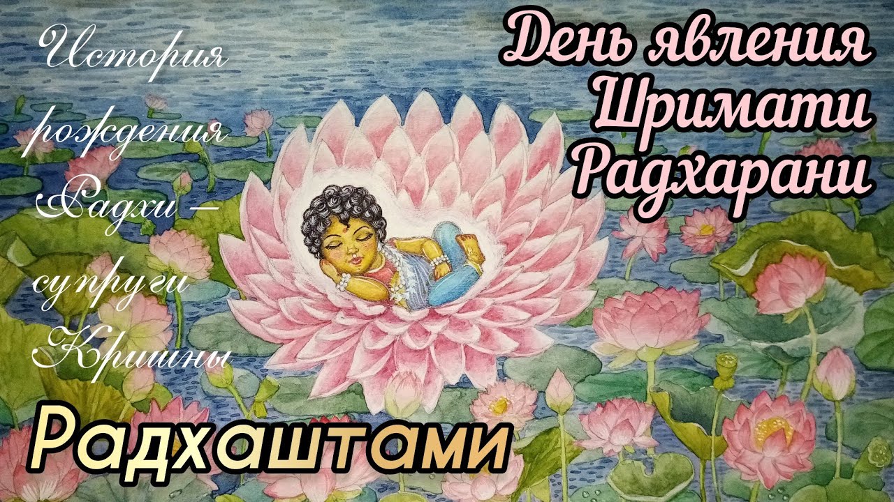 Радхаштами. История рождения Радхи