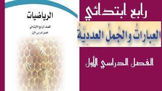 رياضيات العبارات والجملة العددية رابع ابتدائي الفصل الدراسي الأول