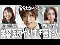 【ガルちゃん芸能】なんでやっちゃったの...?美容医療やりすぎ芸能人・有名人【有益2ch】