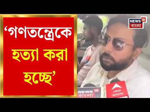 Rejinagar By Election | বাবার গ্রেফতারে বিস্ফোরক Humayun পুত্র, রেজিনগরে অশান্তিতে তুঙ্গে তরজা