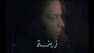 منتوري من الفلم السوري زينة - Zena