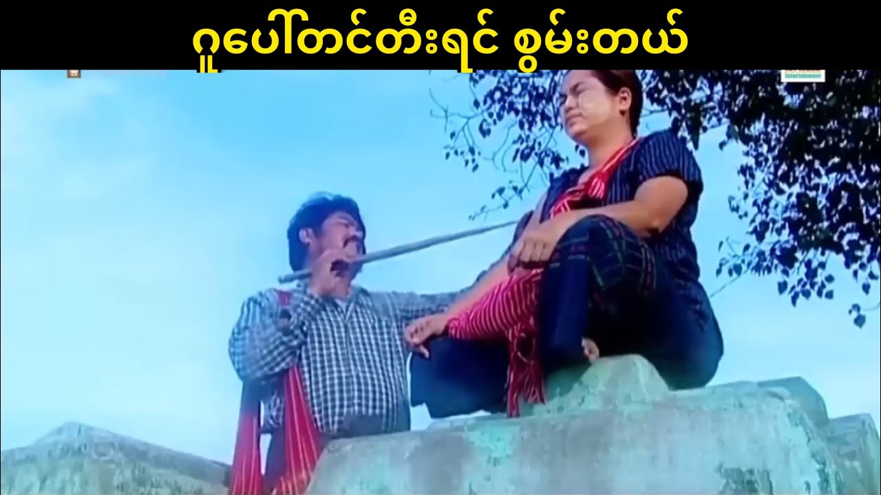 အရေးကြီးတာ စွမ်းဖို့