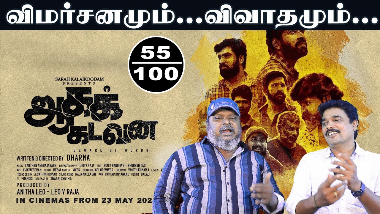 Aagakadavana Movie Review | Aathiran Suresh | Vincent | Dharma | Anitha Leo - Leo V Raja