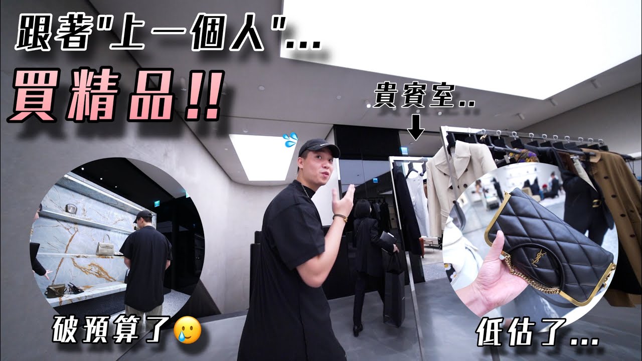 進到各大精品店跟『買上一個人』買的東西！🛍️｜太低估大家的消費力了🥲｜失血過多的一集：）💸