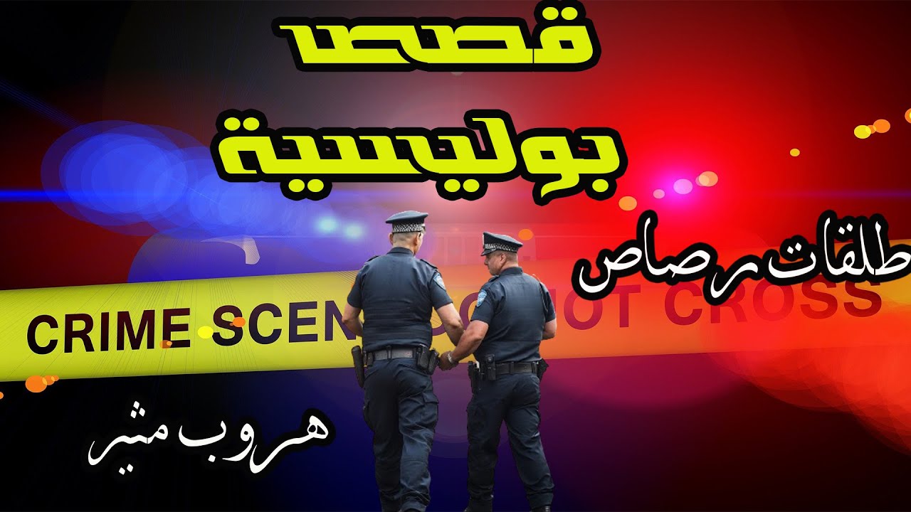 طلقات رصاص وهروب مثير✔ملفات بوليسية ️✔هاربون من العدالة ✔ قصص بوليسية من الواقع