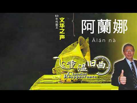 陈文华 - 重温旧曲 - 【阿兰娜 阿蘭娜 Ālán nà 】